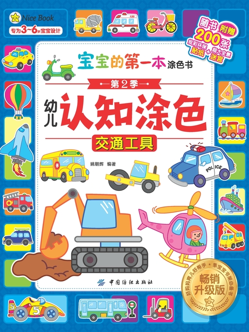 Cover image for 幼儿认知涂色·畅销升级版·交通工具